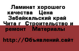 Ламинат хорошего качества › Цена ­ 125 - Забайкальский край, Чита г. Строительство и ремонт » Материалы   